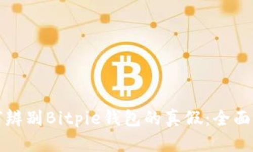 如何辨别Bitpie钱包的真假：全面指南