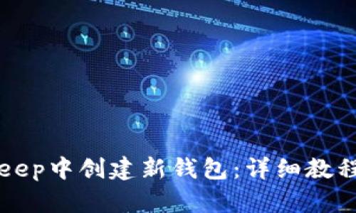 如何在BitKeep中创建新钱包：详细教程与实用技巧