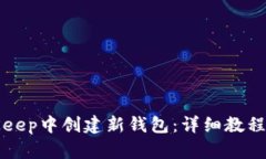 如何在BitKeep中创建新钱包：详细教程与实用技巧