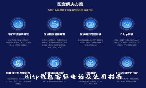 Bitp钱包客服电话及使用指南