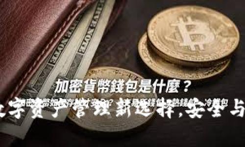 比特派派钱包：数字资产管理新选择，安全与便捷的完美结合