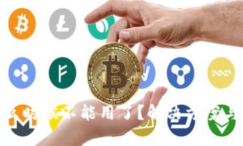 Bitpie钱包什么时候不能用了？解决方案与替代方案分析