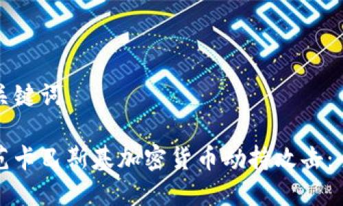 思考和关键词

如何防范卡巴斯基加密货币劫持攻击：全面指南