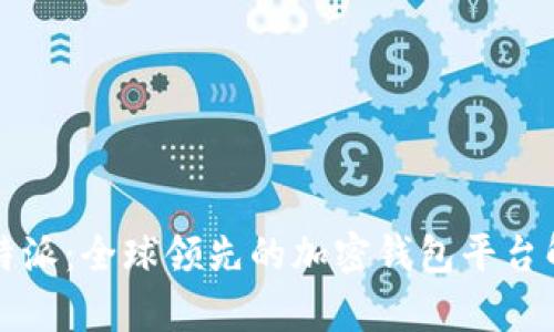 比特派：全球领先的加密钱包平台解析