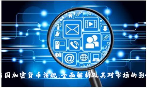 法国加密货币法规：全面解析及其对市场的影响