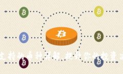 比特派支持的币种详解，提升你的投资决策能力