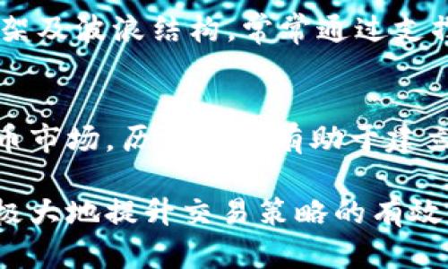   加密货币5浪是什么意思？详细解析波浪理论与市场走势 / 

 guanjianci 加密货币, 5浪理论, 波浪理论, 市场走势 /guanjianci 

在加密货币投资中，理解市场走势对于制定有效的投资策略至关重要。其中，“5浪理论”是一个常用的分析工具，帮助交易者识别可能的市场转折点和价格走势。在本文中，我们将详细探讨加密货币中的5浪理论，以及如何有效运用这一理论来进行投资决策。

首先，我们需要了解波浪理论的基础。波浪理论最初是由艾略特（Ralph Nelson Elliott）在20世纪30年代提出的，他认为市场价格的变化可以用特定的波浪形态来描述。这一理论不仅适用于股票市场，也同样适用于，加密货币市场。在波浪理论中，市场的主要趋势和调整趋势都是由多个波浪组成的。在一个完整的市场周期中，通常会出现五个上涨波浪（标记为1、2、3、4、5）和三个下跌波浪（标记为A、B、C）。

一、5浪理论的基本概念

5浪理论的核心在于市场趋势的波动是有规律的，一个完整的趋势往往由五个推动波（上升波动）和三个调整波（回调波动）构成。在加密货币市场中，五个上升波浪常常标志着经过洗盘和积累后的趋势上升，并伴随着市场情绪的改变。每个波浪都有其特定的特征和位置，这些波浪的组合构成了更大的市场趋势。

通常，1浪、3浪、5浪为推动浪，它们在市场长大趋势中不断上升，而2浪和4浪则是调整浪，它们会在市场修整期中，形成短暂的价格回撤。每个波浪的形态和强度可能各有不同，但总体方向通常是相同的。例如，如果1浪是比较短暂和弱势的，随后2浪的调整也是小幅度的，那么3浪的上升可能会非常强劲，通常情况下，3浪是最强的推动波。

二、为什么5浪理论适合加密货币市场

加密货币市场因其高度波动性和不确定性而闻名，这也是许多交易者采用波浪理论的原因之一。波浪理论能够为交易者提供一种视觉上的框架，理解市场价格的起伏。与传统的投资市场相比，加密货币市场的特点在于信息传播速度快、交易频率高，情绪的波动性更加强烈。这些特征使得波浪理论在实战中更为有效。

此外，加密货币市场的参与者多为散户投资者，他们普遍缺乏基础分析和技术分析能力。因此，当市场处于一个显著的趋势阶段时，波浪的确认将有助于这些投资者减少损失并可能获得更高的收益。

选择合适的时间框架也很重要。在日内交易或短期交易中，5浪理论可以帮助交易者识别最佳的入场与出场时机，而在长期投资中，则有助于识别大趋势的转变。

三、5浪的具体结构与示例

在波浪理论中，5浪结构的具体形式可以通过技术图表来识别。1浪通常是由较小的幅度和速度构成，2浪的回调一般不会超过1浪的起点。3浪是推动波，但它总是会强势地向上跃升。4浪回调通常是相对于3浪而言，回调幅度小于3浪幅度。最后，5浪是上升趋势的最后一个波段，通常会带来最后一波买入的声音。

举个例子：假设比特币经历了一个明显的牛市。在图表上，第一波上升（1浪）可能来源于某个积极的市场消息，此后出现的回调（2浪）可能是因为市场情绪的波动。随后，伴随着更多的投资者涌入市场（3浪），这时价格会出现一个大幅度的上行。接下来是短暂的调整（4浪），最后带来最终的上升（5浪），这时候原本看涨的情绪极为浓厚。

四、5浪理论的实际应用

在实践中，使用5浪理论需要结合其他技术指标共同分析。例如，可以与相对强弱指数（RSI）或平均线交易策略等结合使用。假设在识别的5浪过程中，RSI显示超买信号，可能提示市场即将进入调整阶段，这将提高交易者的反应能力。

5浪理论的确认非常重要，交易者可以通过趋势线、支撑位及阻力位来帮助判断波浪的精准位置。一旦确认市场完成了一轮5浪上涨，接下来的3浪向下调整可能应该引发注意。在实际投资中，采用止损和止盈策略，可有效控制风险。

五、5浪理论的局限性与注意事项

尽管5浪理论为交易者提供了有价值的市场分析工具，但其局限性同样不容忽视。市场时常因突发性事件出现波动，使得波浪的应用并不总是精确。有时候，一些非理性的市场行为可能会对波浪结构产生干扰，导致难以准确判断。同时，市场的流动性、管理风险、参与者心理等都可能对5浪形成影响，因此在进行任何交易决策前，结合多种分析方式将更为稳妥。

此外，投资者需要不断学习和降低自己的判断失误。市场环境瞬息万变，技术分析的模式也在不断演化。5浪理论虽是一个热门的分析工具，但结合其他因素共同分析，才能在加密货币市场中立于不败之地。

常见问题解答

h4问题一：5浪理论在实际操作中如何运用？/h4
实际操作中，投资者首先需要明确整体市场趋势，然后结合日线图、小时图等多种时间框架来观察波浪形态，确定1至5浪的具体走势。通常，投资者会视价格突破形成的高点和低点来判断波浪的上升或下降结构，结合其他指标如MACD、RSI等帮助确认趋势。操作中，及时跟踪市场变化、调整交易策略、设定合理的止损止盈，能够有效管理投资风险。

h4问题二：是否所有的加密货币都适用于5浪理论？/h4
理论上，5浪理论适用于任何有价格走势的数据，不仅仅限于加密货币。在多个时间框架内，5浪理论都可以观察到。然而，在流动性较差、波动性极低的加密货币市场中，波浪的迹象可能不够明显，且通常情况下较小的市场变化会产生显著的波动，因此，综合指标与市场情绪来判断将更为适宜。

h4问题三：5浪理论的成功率有多高？/h4
关于5浪理论的成功率，很难给出一个固定的答案，因为市场动态千变万化，实际成功率受到多种因素的影响，包括市场的整体趋势、交易者的技术分析能力以及风险管理策略等等。通过众多交易者的实战经验来看，如果能合理运用，加之良好的心态，5浪理论能够为交易者提供一定的方向性指引，但不应视作万能法则，须结合其他策略来提高成功率。

h4问题四：如何识别波浪理论中的调整浪（2浪和4浪）？/h4
波浪理论中的调整浪通常是相对较小的回调浪段。其中，2浪的回调一般不会超过1浪的起点，表现出相对较小的波动；而4浪回调在一定程度上会相对中立。识别这些调整浪需要结合时间框架及波浪结构，常常通过支撑阻力的形式来判断。例如，分析支撑线的形成和价格反弹，引用移动平均线帮助确认回调力度和位置等方法，可以有效帮助识别调整浪。

h4问题五：波浪理论能否预测未来价格走势？/h4
波浪理论在理论上旨在揭示市场的价格行为模式，通过分析以往市场的波动变化来提前预判未来可能的走势，但请注意，任何理论都无法无误地预测未来价格，尤其是在波动剧烈的加密货币市场。历史表现有助于建立市场的认识，理解波浪的形成与消亡规律，但交易者仍需保持灵活的应变能力，结合实时市场反应做出调整。

综上所述，5浪理论为加密货币市场提供了一个重要的技术分析工具，帮助投资者理解和预测价格走势。尽管存在一定局限性，但若能合理运用，结合市场情绪及其他分析指标，5浪理论将会极大地提升交易策略的有效性，助力投资盈利。