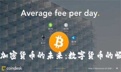 比特币与加密货币的未来：数字货币的崛起与挑战
