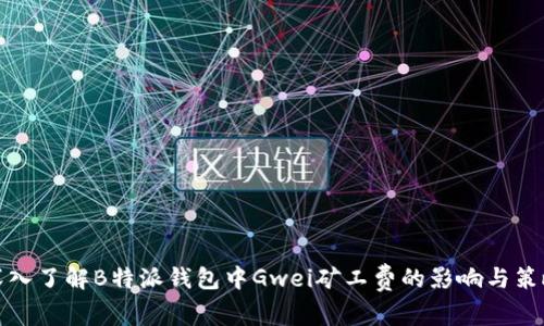 深入了解B特派钱包中Gwei矿工费的影响与策略