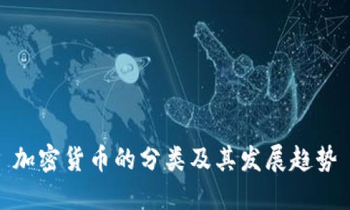 加密货币的分类及其发展趋势