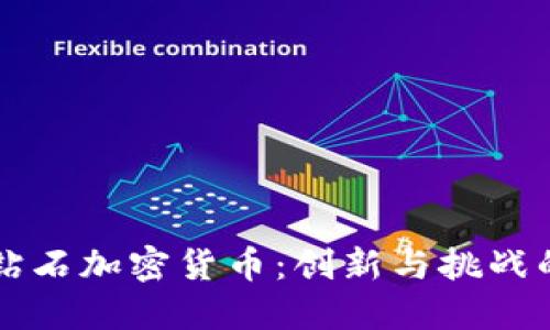 以色列钻石加密货币：创新与挑战的交汇点