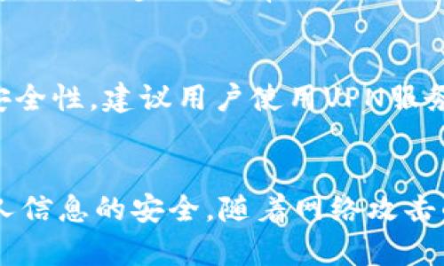 biao如何在B特派中安全地修改密码/biao
修改密码, B特派, 密码安全, 用户指南/guanjianci

在现代数字社会中，密码的安全性至关重要。随着越来越多的信息存储在云端以及在线服务的普及，保护好我们的账户安全显得尤为重要。B特派作为一款备受欢迎的应用程序，用户们在使用过程中可能会面临需要更改密码的情况。无论是因为安全原因，还是因为希望定期更新密码，了解如何在B特派更改密码的步骤，将极大增强用户的账户安全性。

第一部分：为什么需要定期更改密码
在探讨如何更改B特派的密码之前，有必要了解定期更改密码的原因。首先，网络安全事件频发，数据泄露的情况屡见不鲜。如果你的密码长时间不变，而你的账户信息被泄露，黑客可能会轻易地通过这些信息访问你的账户。因此，定期更新密码是预防此类问题的重要步骤。

其次，许多人在多个账户上使用相同的密码，这使得一旦遇到安全事件，就可能导致多个账户的安全问题。通过定期更改并使用复杂的密码，可以有效降低这种风险。此外，使用独特且复杂的密码也是众多安全专家推荐的最佳实践，以保护用户的个人信息安全。

第二部分：如何在B特派中更改密码
更改B特派密码的步骤相对简单，用户只需遵循以下的指导即可完成。首先，打开B特派应用并登录到你的账户。登录后，通常在应用的主界面上会看到“个人设置”或“账户设置”的选项，点击进入。

在账户设置界面，你会找到“安全设置”或“更改密码”的选项。点击这一选项后，系统会要求你输入当前密码，并输入两遍新密码。为了确保密码的强度，建议新密码包含字母、数字以及特殊字符，长度最好不低于8个字符。输入完成后，点击“保存”或“确认”按钮，系统会更新你的密码。

更新完成后，建议用户使用新密码重新登录一次，以确认新的密码已成功生效。此外，定期检查你的安全设置，例如启用两步验证，能够为账号增加额外的保护层。

第三部分：常见问题及解决方法
尽管更改密码的步骤相对简单，但用户在此过程中可能会遇到一些常见问题。了解这些问题及其解决方法，可以帮助用户顺利完成密码更改，保障账户安全。

h4问题一：忘记当前密码怎么办？/h4
如果用户忘记了当前的密码，无法直接进入账户进行更改，B特派通常会提供“忘记密码”的选项。用户需要在登录界面找到这个链接，点击后会进入一个新界面，要求用户输入与账户关联的电子邮件或手机号码。系统会向该邮箱或手机发送重置密码的链接或验证码。

用户收到验证码后，可以按照提示重设密码。重设后，建议结合使用密码管理工具，以便于管理多个账号的密码，提升安全性。

h4问题二：如何创建强密码？/h4
创建强密码是保障账户安全的关键。一个强密码通常应该具备以下几个特点：长度至少为12个字符，包含大小写字母、数字和特殊字符，且不要使用明显的个人信息如生日或姓名。用户可以选择将随机单词组合在一起，或使用密码管理器生成随机密码。

此外，避免使用易于猜测的常用密码，如“123456”、“password”等，这些都是黑客攻击时首先尝试的密码。

h4问题三：密码更改后忘记怎么办？/h4
如果用户在更改密码之后忘记了新密码，依然可以通过“忘记密码”流程进行重置。实际上，密码管理工具可以帮助用户自动记录和填充这些信息，避免频繁遗忘密码的问题。

h4问题四：能否在B特派上实施双重认证？/h4
目前，B特派支持双重认证功能。用户可以在安全设置中找到这一选项，进行启用。双重认证通常会要求用户在登录时输入除了密码以外的额外凭证，比如手机收到的验证码。这一额外步骤能有效增加账户安全性，即使密码被盗，黑客也难以获取账户。

h4问题五：在公共网络上使用B特派安全吗？/h4
在公共网络环境下使用B特派或任何其他网络服务时，安全风险会显著增加。公共Wi-Fi网络可能存在各种安全隐患，黑客可能通过中间人攻击等方式窃取用户信息。为提升安全性，建议用户使用VPN服务，从而加密通信数据，确保在公共网络上的安全性。同时，避免在公共网络下频繁登录重要账户，以防密码等敏感信息被窃取。

总结
针对B特派的密码修改，我们总结了其重要性、操作步骤及常见问题的解决方法。希望用户能够通过本文，提升对密码安全的重视，并能够熟练掌握更改密码的技巧，以保障个人信息的安全。随着网络攻击的日益增多，保护账户的安全成为每位用户应尽的责任。记住，密码并不是单纯的字符串，而是我们与数字世界沟通的钥匙，保护好它，将为我们安全地使用网络服务奠定基础。