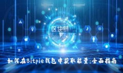 如何在Bitpie钱包中获取能量：全面指南