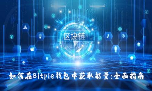 如何在Bitpie钱包中获取能量：全面指南