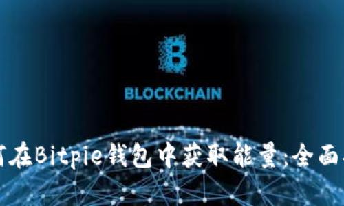 如何在Bitpie钱包中获取能量：全面指南