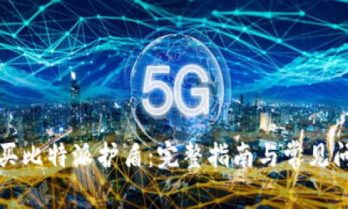 如何购买比特派护盾：完整指南与常见问题解答