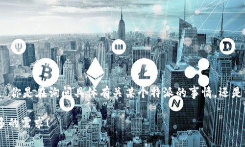 特派的不存在是一个比较模糊的概念，可能需要更多上下文来理解。 你是在询问具体有关某个特派的事情，还是说这个概念本身的探讨？如果能提供更多细节，我会更好地帮助你。 

另外，如果你需要有关或的相关信息，我也很乐意解答。请告诉我更多的需求！