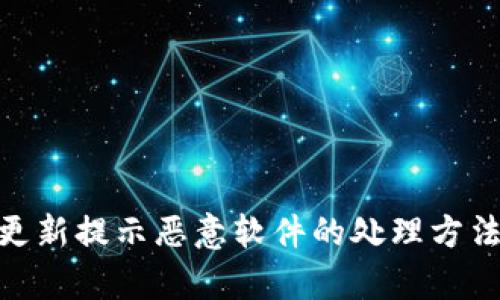 Bitpie钱包更新提示恶意软件的处理方法与安全指南