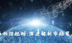 加密货币的潜规则：深度解析市场背后的秘密