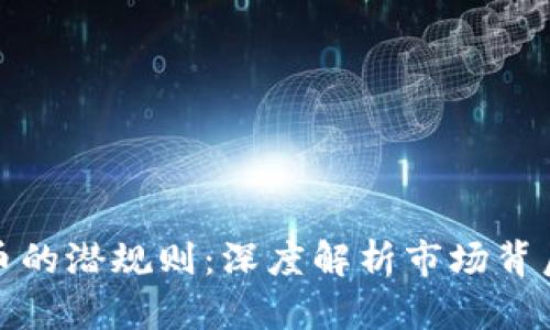 加密货币的潜规则：深度解析市场背后的秘密