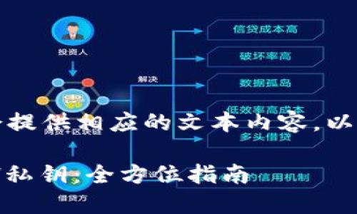 得出结果需要时间，接下来会提供相应的文本内容。以下是预计的结构和详细内容。

如何在B特派中安全导入ETH私钥：全方位指南