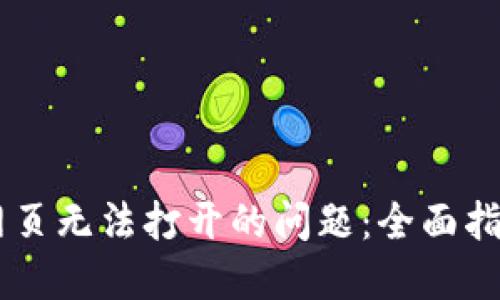 解决BK钱包网页无法打开的问题：全面指导与解决方案