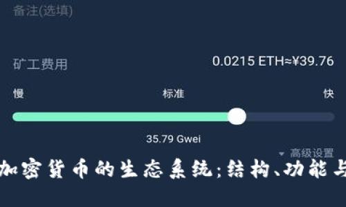 深入探讨加密货币的生态系统：结构、功能与未来趋势