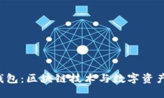 探索B特派钱包：区块链技术与数字资产管理的未