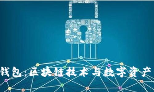 探索B特派钱包：区块链技术与数字资产管理的未来