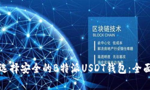 如何选择安全的B特派USDT钱包：全面指南