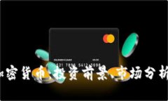 深入探讨J加密货币：投资前景、市场分析及投资