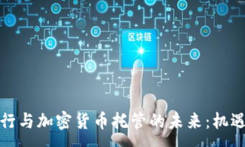 :
德国银行与加密货币托管的未来：机遇与挑战