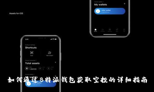 如何通过B特派钱包获取空投的详细指南