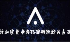 深入探讨加密货币与犯罪的微妙关系及其影响