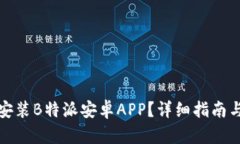 如何下载安装B特派安卓APP？详细指南与使用技巧