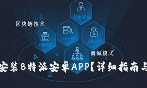 如何下载安装B特派安卓APP？详细指南与使用技巧