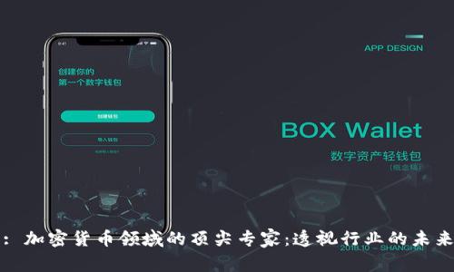 : 加密货币领域的顶尖专家：透视行业的未来