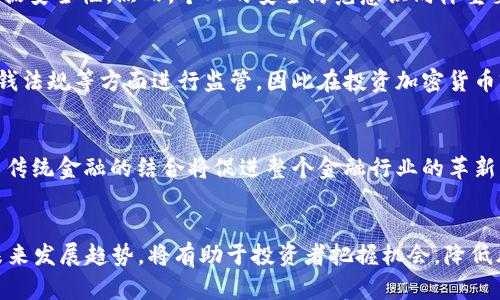 2021年加密货币排名及市场分析
加密货币, 2021年, 市场分析, 排名/guanjianci

引言
在过去的十年里，加密货币逐渐进入大众视野，从2010年比特币的诞生开始，数字货币的市场经历了飞速的发展。2021年，随着越来越多的投资者和机构的参与，加密货币市场迎来了一个快速增长的阶段。本文将深入分析2021年加密货币的排名，探讨影响市场的因素以及未来的发展趋势。

2021年加密货币市场概况
2021年的加密货币市场经历了前所未有的发展，特别是在第一季度，比特币的价格在4月份达到了64,000美元的历史最高点。与此同时，其他一些主要加密货币，如以太坊（Ethereum）和库里（Cardano），也表现出强劲的增长。
根据CoinMarketCap的数据，2021年，加密货币市场的总市值在4月一度突破了一万亿美元，这标志着大众对数字货币的认可和投资热情的高涨。

加密货币的排名分析
在2021年，有几种主要的加密货币在市场中占据了主导地位。以下是一些主要的加密货币排名及其市值。

h41. 比特币（Bitcoin）/h4
比特币无疑是加密货币市场的领头羊，它的市值在2021年达到了约8000亿美元。比特币的总供应量是2100万枚，这种稀缺性使其在投资者中成为“数字黄金”的替代品。

h42. 以太坊（Ethereum）/h4
以太坊在2021年的市值一度达到了3000亿美元，以太坊不仅是一种数字货币，更是一个平台，允许开发者创建去中心化的应用程序（dApps）和智能合约。

h43. 币安币（Binance Coin）/h4
币安币作为币安交易所的原生代币，其市值在2021年突破了700亿美元。币安币的使用范围广泛，包括交易手续费折扣、参与币安链生态中的项目等。

h44. 泰达币（Tether）/h4
泰达币的市场价值在2021年非常稳定，通常在600亿美元左右。作为一种稳定币，泰达币的价格与美元1：1挂钩，成为投资者在市场波动时的避风港。

h45. 卡尔达诺（Cardano）/h4
卡尔达诺在2021年的市值超过了600亿美元，其特有的Proof of Stake机制和科学研究驱动的开发模式吸引了大量关注。

影响加密货币排名的因素
加密货币的排名波动与多种因素密切相关，以下是一些主要影响因素：

h4市场需求与供应/h4
跟传统市场一样，加密货币的价格和排名受市场需求与供应的影响。当某种货币的需求激增时，其价格上升，从而提升其市值和排名。

h4投资者信心/h4
投资者的信心直接影响加密货币的表现。随着越来越多的机构投资者的参与，加密货币逐渐获得主流认可，这种认可促进了价格的上涨。

h4技术发展/h4
加密货币基于的技术不断进步，也是影响其排名的一个重要因素。比如，投资者更倾向于选择技术成熟、应用广泛的加密货币如以太坊等。

h4市场监管/h4
各国对加密货币的监管政策也会对市场产生重要影响。政策利好时，市场趋势往往向上，反之则可能导致价格暴跌。

h4媒体与社交平台影响/h4
媒体报道和社交媒体上的讨论量对加密货币的价值和排名有着重大影响。有关加密货币的正面或负面报道都会直接反映在市场上。

未来的加密货币发展趋势
展望未来，加密货币的发展将继续面临机遇与挑战。以下是几项可能的发展趋势：

h4更广泛的应用场景/h4
随着区块链技术的不断成熟，加密货币在各行业的应用场景将越来越广泛。例如，金融服务、供应链管理和医疗等领域都可能借助加密技术提高效率和安全性。

h4更严格的监管政策/h4
各国政府对加密货币的监管将会更加严格，这虽然在短期内可能对市场产生负面影响，但从长远来看，有助于提升整个行业的合规性和稳定性。

h4环保与可持续性/h4
随着对气候变化问题的关注，许多新兴的加密货币项目将更加注重环保和可持续发展，开发更为环保的共识机制，如Proof of Stake等。

h4金融科技与传统金融结合/h4
传统金融机构如银行将与加密货币行业结合，推出更多基于区块链技术的金融产品，满足投资者多样化的需求。

h4教育与提升公众意识/h4
为了让更多人了解和接受加密货币，市场将开始重视教育工作，推动各类培训课程的开设，减少误解和不信任。

常见问题解答

h41. 加密货币的基本概念是什么？/h4
加密货币是一种基于加密技术的数字货币，它使用密码学原理进行安全保障，并通过去中心化技术（如区块链）记录交易。与传统货币不同，加密货币不依赖中央银行发行，其供应量通常是有限的，决定加密货币价值的很多因素是市场供需关系。

h42. 如何选择投资的加密货币？/h4
选择投资加密货币时，要考虑以下几个因素：市场需求、安全性、技术背景、团队实力和长期发展潜力。对于新手投资者来说，可以选择市值较高、应用场景广泛且技术成熟的加密货币，如比特币和以太坊。同时也要了解市场动态，进行全面的风险评估。

h43. 加密货币的安全性如何？/h4
加密货币的安全性主要体现在其去中心化的特性上，区块链技术使得数据变更需要获得多数节点的同意，极大地提高了数据安全性。然而，个人的安全防范意识同样重要，用户要确保保管好自己的私钥和助记词，避免被骗和丢失资产。

h44. 加密货币的法律地位如何？/h4
加密货币的法律地位因国家而异，部分国家已经对其进行合法化，而另一些国家则对其持审慎态度。各国政府在税收、反洗钱法规等方面进行监管，因此在投资加密货币前，投资者应了解所在国家的相关法规，确保合法合规。

h45. 加密货币的未来发展趋势是什么？/h4
随着技术的发展和人们对区块链知识的普及，加密货币将会有更多的应用场景，如跨境支付、智能合约等。未来，金融科技与传统金融的结合将促进整个金融行业的革新。此外，各国的监管政策也将趋于明确，这有助于塑造更加健康稳定的市场环境。

结论
2021年是加密货币市场迅速发展的重要一年，虽然市场波动性较大，但总体趋势向好。了解加密货币排名、影响因素以及未来发展趋势，将有助于投资者把握机会，降低风险。通过不断学习和关注市场动态，投资者能够在这个新兴的领域中找到属于自己的投资机会。