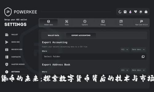 加密货币的未来：探索数字货币背后的技术与市场趋势