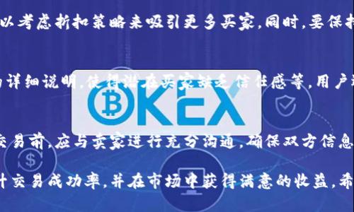   B特派如何出售金币卡：完整指南与秘诀 / 
 guanjianci 金币卡, B特派, 出售方式, 线上交易 /guanjianci 

在当今数字化时代，虚拟货币和虚拟物品的交易已经成为网络经济的重要组成部分。B特派作为一个颇具人气的交易平台，允许用户购入和出售金币卡，这种金币卡可以用于购买各种虚拟物品。本文将详细探讨B特派如何出售金币卡的相关流程，技巧及注意事项，以便帮助用户最大化利用金币卡的价值。

一、B特派简介
B特派是一家专注于数字资产交易的平台，用户可以在该平台上交易多种虚拟商品，其中金币卡作为一种重要的虚拟资产，吸引了众多用户的关注。金币卡不仅可以用于游戏内购物，还可以作为一种投资工具，帮助用户在市场上获利。因此，了解如何在B特派上出售金币卡变得十分重要。

二、为什么选择出售金币卡
出售金币卡可以为用户带来多种好处。首先，用户可以通过出售不需要的金币卡来获取现金或其他虚拟物品，这是对资源的合理利用。其次，市场上对金币卡的需求不断增加，用户如果掌握了出售的时机，便有机会获得更高的收益。此外，出售金币卡还可以帮助用户减少资产积压，从而个人账户管理。

三、出售金币卡的流程
在B特派上出售金币卡的流程相对简单，用户只需按以下步骤操作：
ol
  listrong注册账户：/strong如果用户尚未注册B特派账户，需先完成注册流程。提供必要的个人信息并完成身份验证，以确保交易安全。/li
  listrong充值金币卡：/strong用户需要将欲出售的金币卡充值到其B特派账户中。按平台规定的流程进行充值，确保金额准确。/li
  listrong设置出售价格：/strong用户可以根据市场情况，设定一个合理的出售价格。可以参考其他用户的出售价格，确保自己的价格具有竞争力。/li
  listrong发布出售信息：/strong在B特派的交易页面上，发布金币卡的出售信息。详细说明金币卡的类型、数量和价格，吸引潜在买家注意。/li
  listrong与买家沟通：/strong若有人对用户的出售信息感兴趣，可以通过平台的即时通讯工具与买家进行沟通，商讨交易细节。/li
  listrong确认交易：/strong一旦达成一致，用户需按平台的要求确认交易。确保在互动中注意保护自己的个人信息。/li
  listrong完成交易：/strong最后，用户需将金币卡转给买家，并在平台上确认交易完成。资金将根据平台的规定及时到账。/li
/ol

四、如何提高出售金币卡的成功率
为了提高用户在B特派上出售金币卡的成功率，可以考虑以下几点：
ul
  listrongOptimize Pricing:/strong 定价是售卖成功的关键。需关注市场动态，合理定价，既要吸引买家，也要保证自身利益。/li
  listrong提供全面信息:/strong 详细的出售说明会增加买家的信任感，提供金币卡的圈子、用途、数量等信息。/li
  listrong积极推广:/strong 可以通过社交媒体或QQ群、微信群等渠道分享自己的出售信息，扩大曝光率。/li
  listrong保持良好信誉:/strong 积累良好的交易记录和用户评价，不仅增进信誉，也能提升其他用户的购买意愿。/li
/ul

五、出售金币卡的注意事项
在通过B特派出售金币卡时，用户需注意以下几点：
ul
  listrong防止骗局:/strong 在交易过程中，需时刻保持警惕，识别潜在的骗局，避免信息泄露。/li
  listrong仔细阅读平台规则:/strong 每个交易平台都有其特定的交易规则，确保在熟悉规定后再进行交易。/li
  listrong交易记录备份:/strong 保留交易记录，以备后续可能发生的争议或问题的解决。/li
  listrong避免过度依赖:/strong 虽然出售金币卡能够带来一定收益，但用户也应警惕过度依赖虚拟资产交易给生活带来的影响。/li
/ul

六、相关问题解答

1. 如何判断金币卡的市场价值？
判断金币卡的市场价值，可以从多个途径入手。首先，观察平台内其他用户的出售价格，了解当前市场的行情。其次，可以咨询一些有经验的用户或交易者，获取他们的反馈和建议。此外，关注金币卡相关的论坛、社交媒体等平台，了解用户的需求变化，借此进行合理的定价。

2. 如何处理金币卡的交易纠纷？
在数字资产交易中，纠纷是在所难免的。用户在遇到交易纠纷时，应首先寻找平台的客服支持，进行情况反馈。一般情况下，平台会有专业的团队帮助解决纠纷。同时，保持清晰、详细的交易记录，将帮助提供证据以支持你的立场。此外，明确防范被骗的方法，比如不轻信过于离谱的交易条件，能在一定程度上避免纠纷的产生。

3. 是否可以通过B特派进行金币卡的批量出售？
B特派允许用户进行金币卡的批量出售，但涉及到价格、交易方式等方面需特别注意。批量出售时，用户需根据市场行情设定合适的定价，可以考虑折扣策略来吸引更多买家。同时，要保持与潜在买家的有效沟通，以确保数量清晰、交易顺利进行。在选择批量出售时，也需确保市场的需求足够支撑这一卖法，以免造成库存积压。

4. 出售金币卡时，有哪些常见的误区？
在出售金币卡的过程中，用户常见一些误区，例如过于追求高价而忽视市场需求，导致长时间难以出售；另外在发布信息时，没有提供足够的详细说明，使得潜在买家缺乏信任感等。用户还需警惕过于急于成交，低估买家的怀疑心理。因此，应保持耐心，了解市场，科学定价，仔细描述，推广出售信息。

5. 如何安全地购买金币卡？
安全购买金币卡的关键在于选择一个可靠的交易平台，如B特派，需仔细检查交易的商家信誉，评估其过往的交易记录与用户评价。在进行交易前，应与卖家进行充分沟通，确保双方信息的明确性。此外，注意查看金币卡的来源，以确认其合法性，避免因买到伪劣商品而造成的损失。

总结来说，B特派的金币卡交易为用户提供了一个良好的机会，通过了解和掌握出售金币卡的详细流程、技巧及注意事项，用户能够有效提升交易成功率，并在市场中获得满意的收益。希望本文能为你提供有价值的参考，助力你的金币卡交易之路！