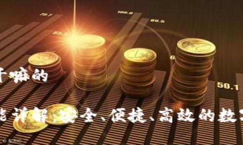 比特派的云钱包是干嘛的

比特派的云钱包功能详解：安全、便捷、高效的数字资产管理解决方案