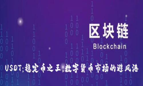 USDT：稳定币之王，数字货币市场的避风港