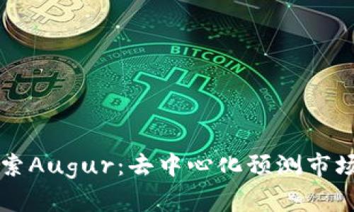 深入探索Augur：去中心化预测市场的未来