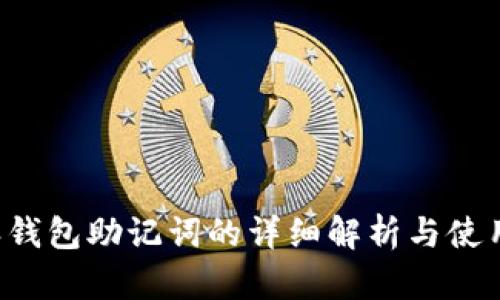 b特派钱包助记词的详细解析与使用指南