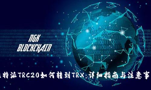 比特派TRC20如何转到TRX：详细指南与注意事项