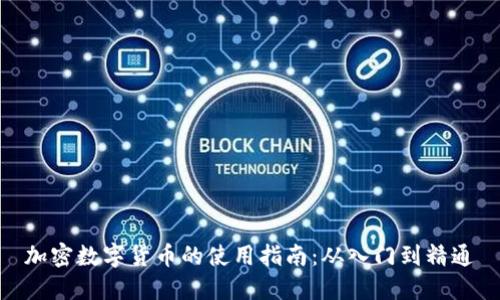加密数字货币的使用指南：从入门到精通