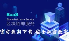 BitKeep钱包官方最新下载：安全加密数字资产管理