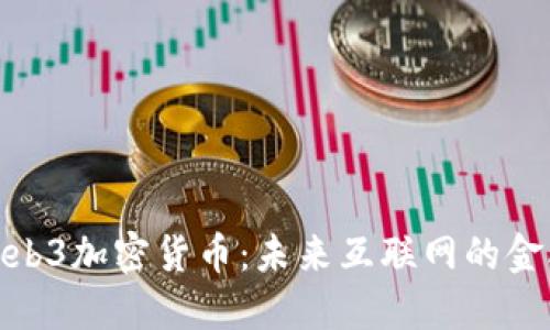 全解Web3加密货币：未来互联网的金融革命