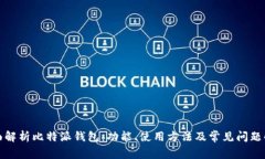 全面解析比特派钱包：功能、使用方法及常见问