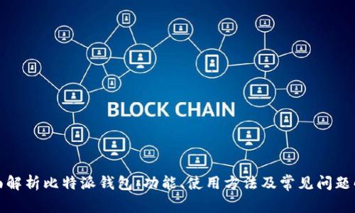 全面解析比特派钱包：功能、使用方法及常见问题解答